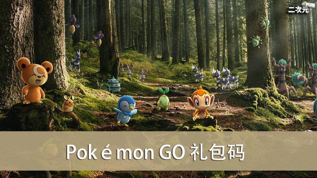 《Pokémon GO》2022.03 礼包兑换码｜虚宝｜序号