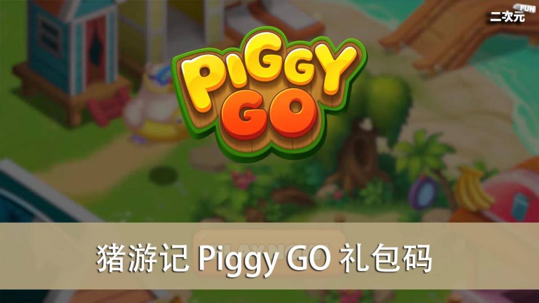 《猪游记 Piggy GO》礼包兑换码｜虚宝｜序号