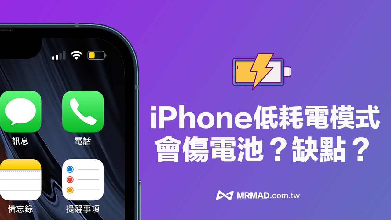 iPhone低耗电模式一直开着会伤电池？ 全面了解省电模式缺点