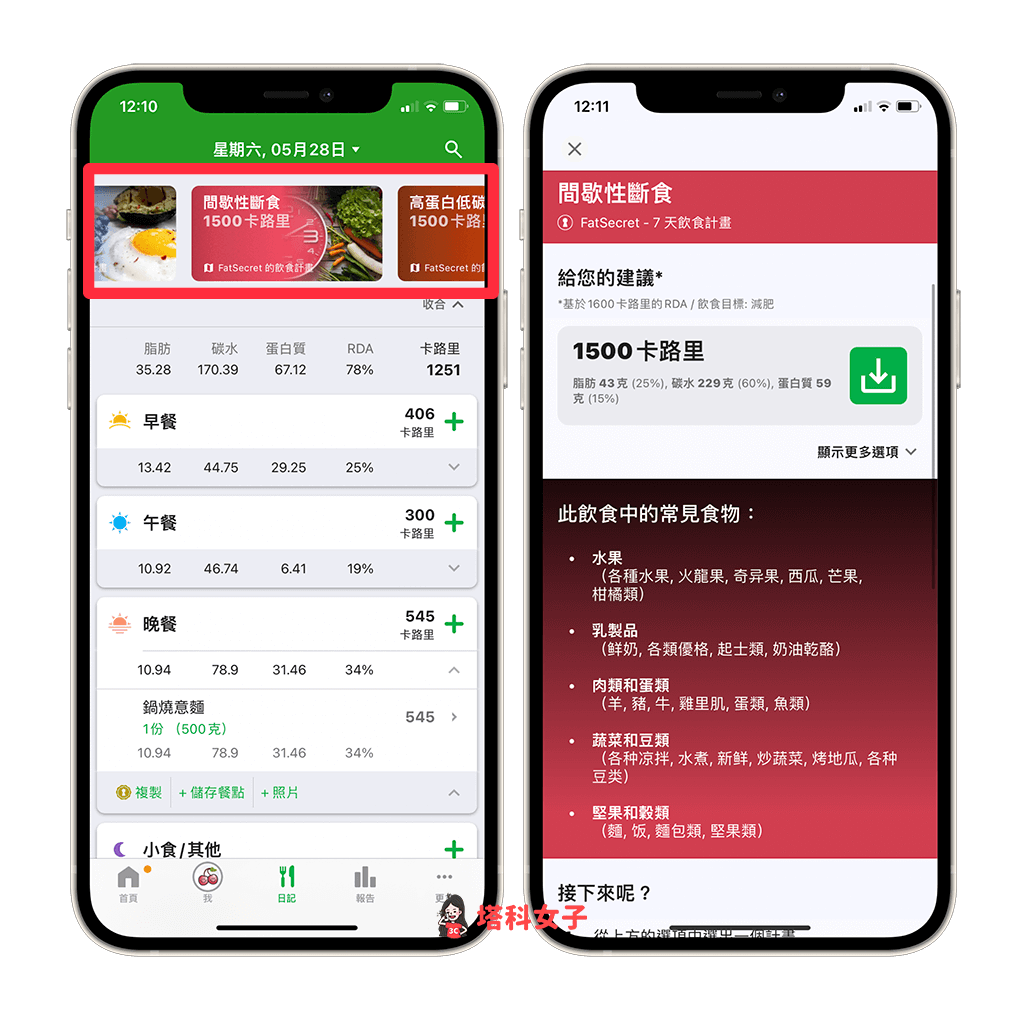 热量计算 App《FatSecret》：饮食计划