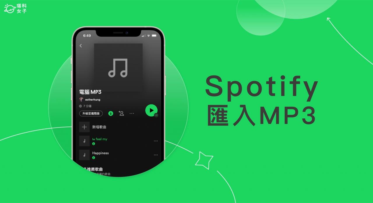 Spotify 导入 MP3 音乐教学，从计算机导入歌曲并作为音乐播放器