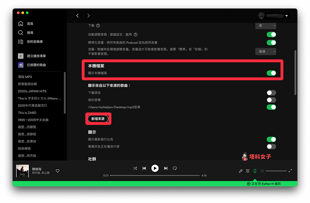 在 Spotify 电脑版开启「本地文件」功能