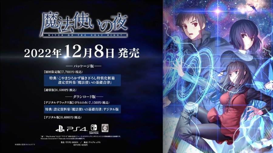 TYPE-MOON《魔法使之夜》释出第一弹PV与特典情报！ 确定12月8日发售