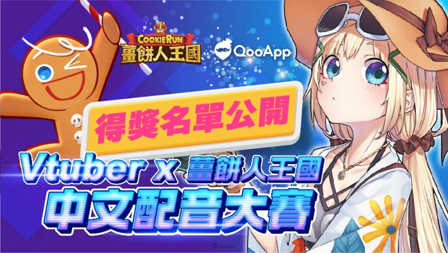 姜饼人王国 QooApp Vtuber 中文配音大赛