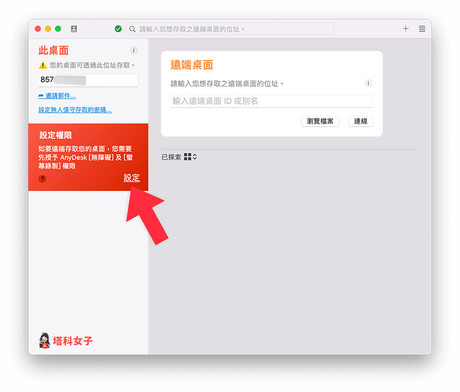 允许 AnyDesk 访问相关权限 （Mac）