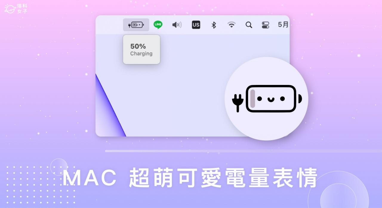 超可爱 Mac 电量表情小工具《Battery Buddy》将电量显示变笑脸