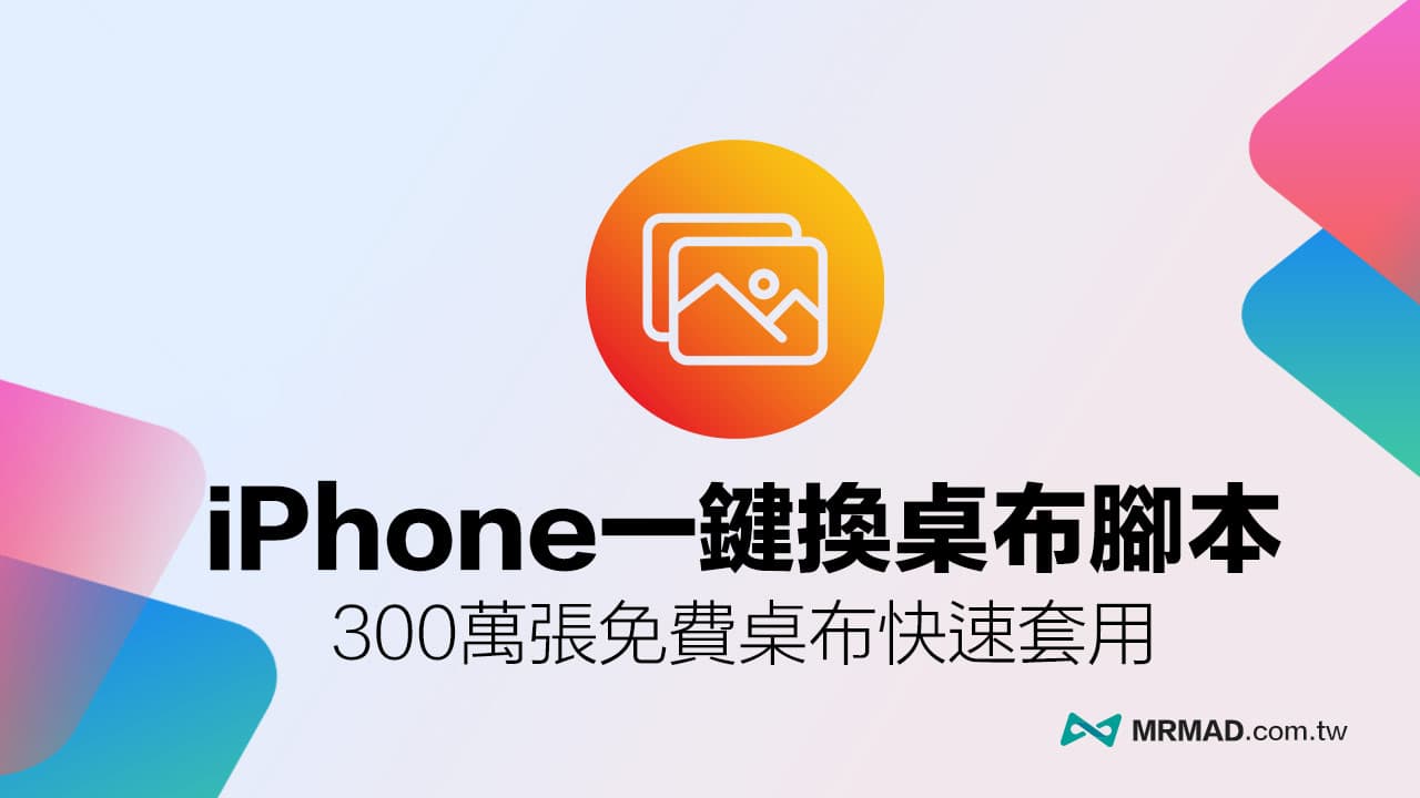 一键换iPhone壁纸捷径脚本，300万张免费网络照片随意换