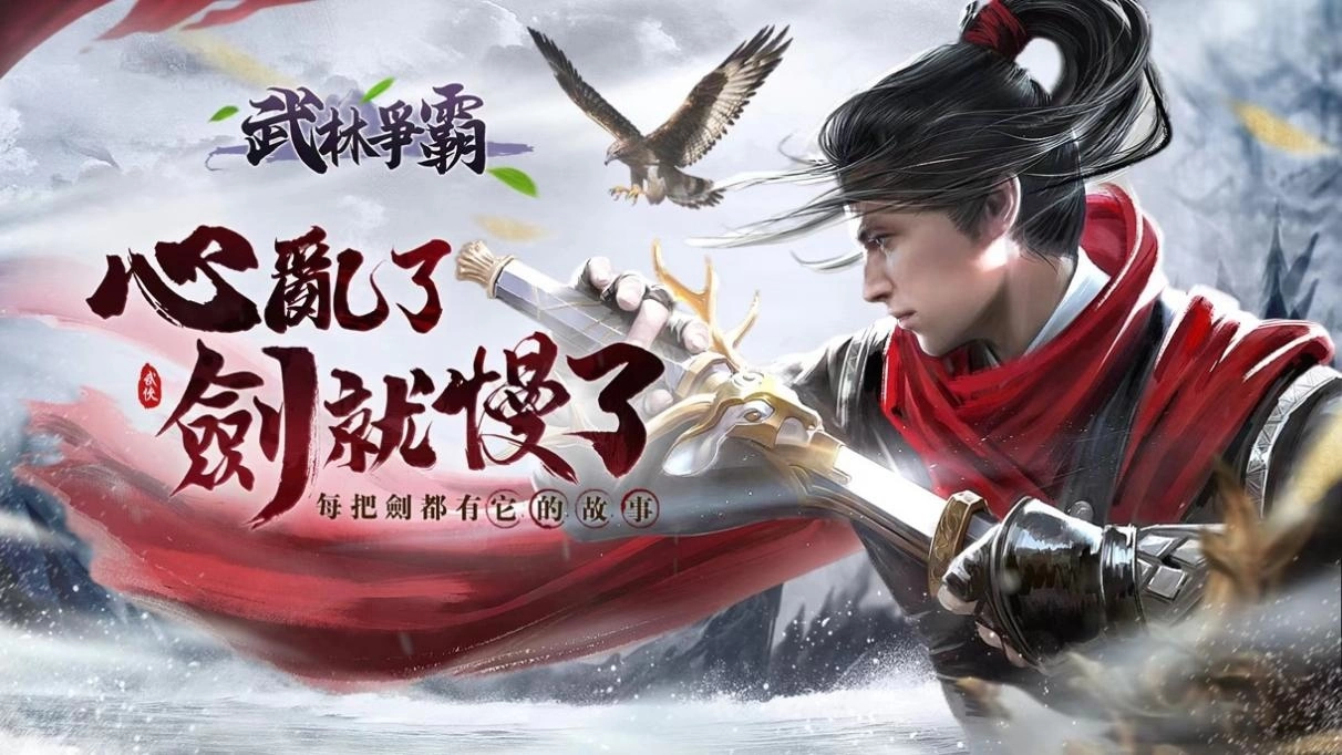 武侠ARPG《武林争霸》正式登陆台港澳、东南亚！ 预约注册可享丰富好礼！