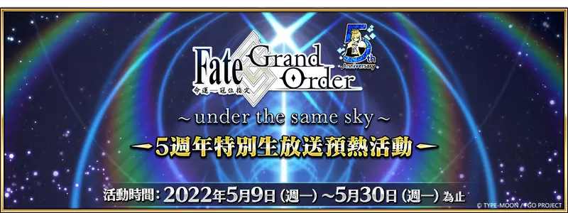 《Fate/Grand Order》中文版五周年预热活动开跑！ 48张周年礼装英灵纪行自由选，强化任务同步开放