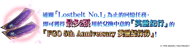 《Fate/Grand Order》中文版五周年预热活动开跑！ 48张周年礼装英灵纪行自由选，强化任务同步开放