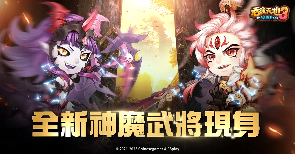 《吞食天地3：放置版》神魔武将二郎神、穷奇登场 预告全新登入活动「勇闯赤壁」