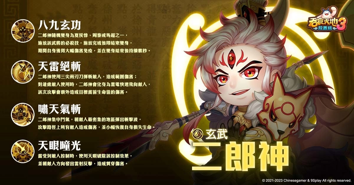 《吞食天地3：放置版》神魔武将二郎神、穷奇登场 预告全新登入活动「勇闯赤壁」