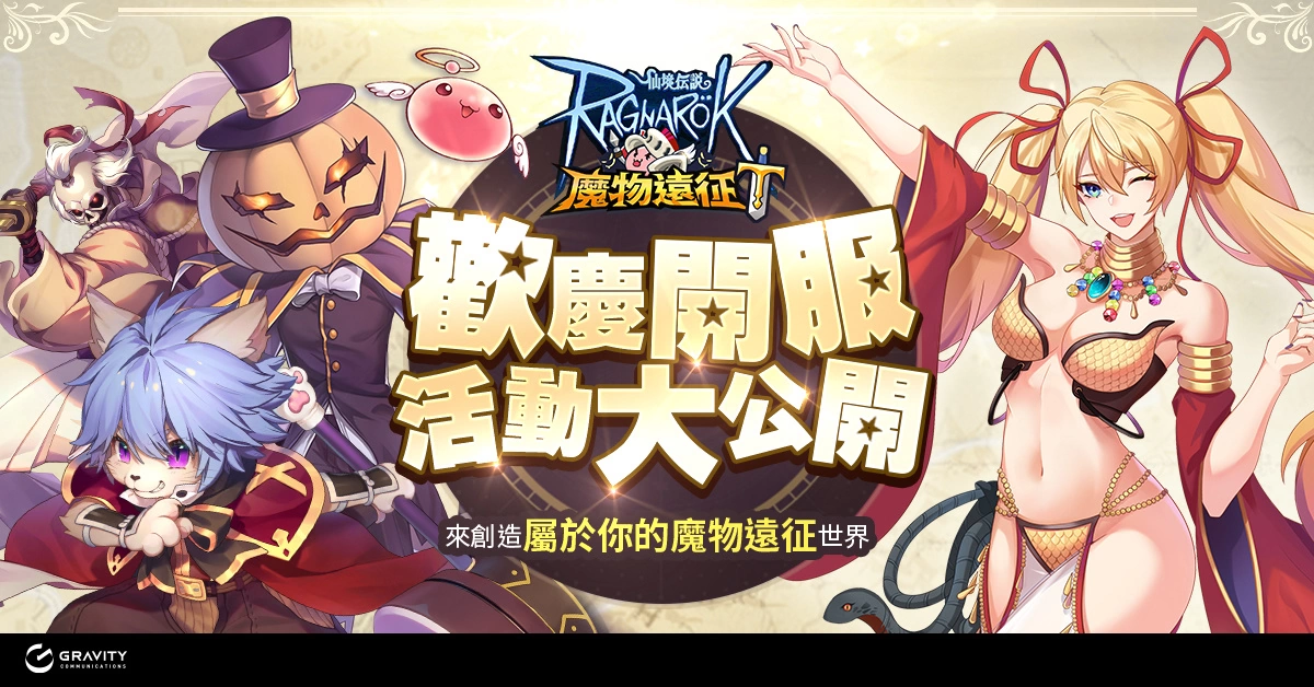 《RO仙境传说：魔物远征》冒险新作双平台同步上线 可爱魔物大进击，开服活动一次看！