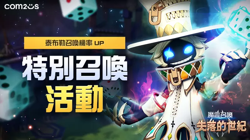 《魔灵召唤：失落的世纪》全新魔灵骰子魔导 「泰布勒」火热登场