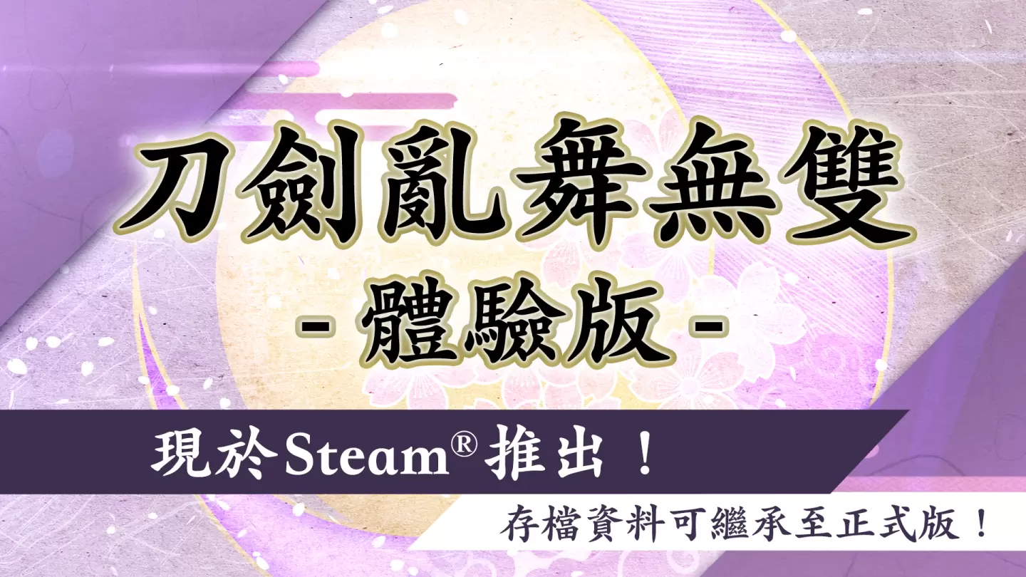 Steam®版《刀剑乱舞无双》预定5/24发售，今推出体验版同时开放预购！