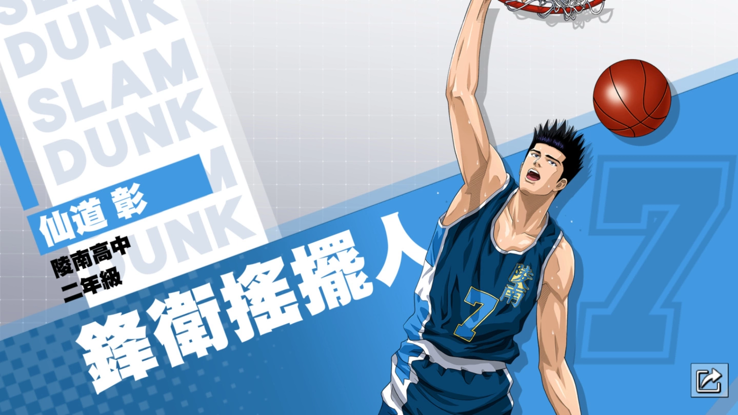 《灌篮高手 SLAM DUNK》两周年庆祝活动今日开跑！ 仙道彰球员资料进阶突破！