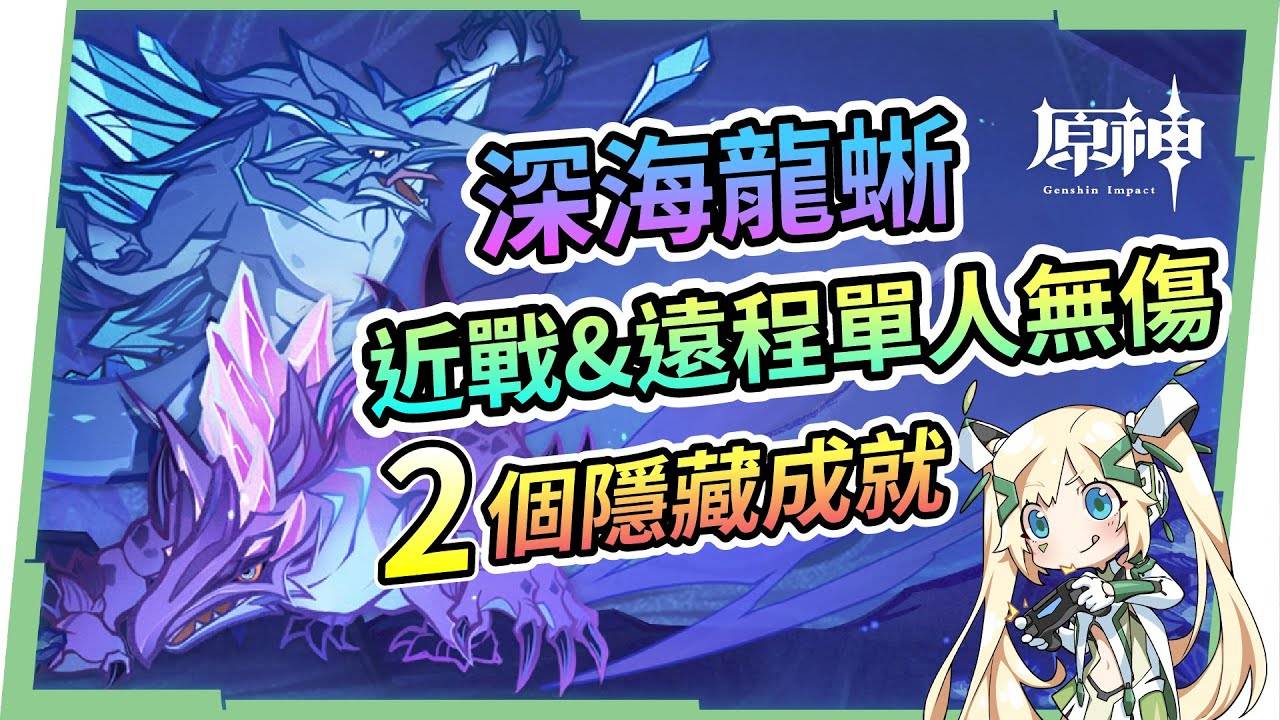 【原神】深海龙蜥🦎▸单人无伤讨伐攻略|近战&远程角色实战|2个隐藏成就轻松拿，招式全拆解简单应对