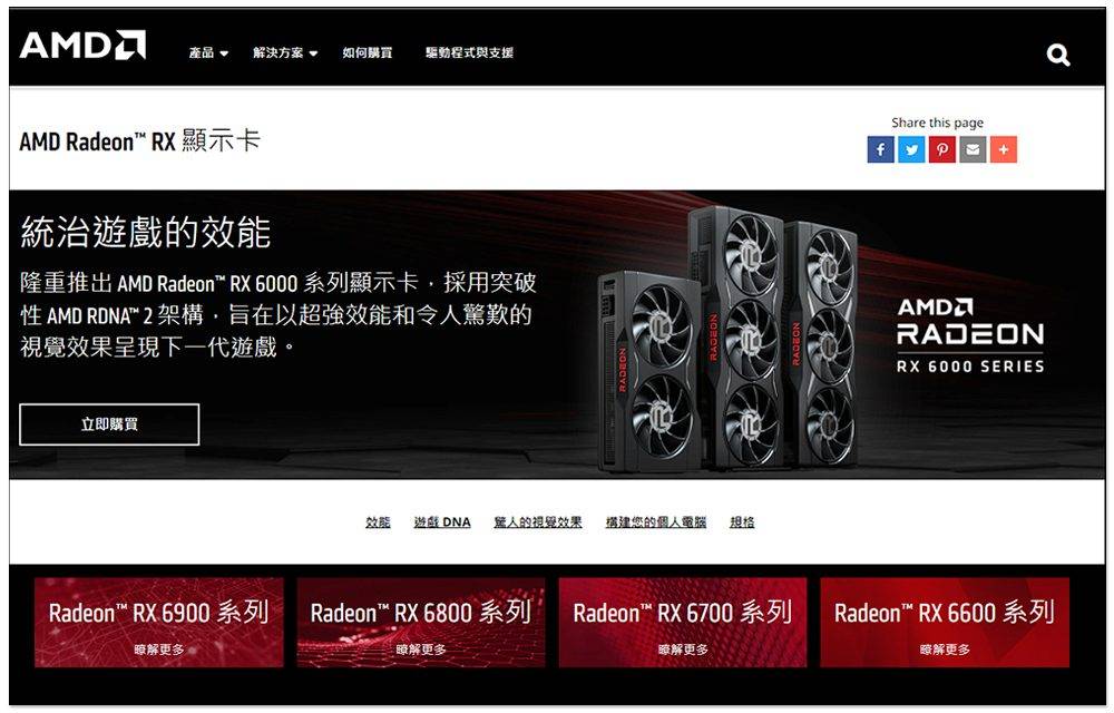 AMD 官方释出 RX 6000 vs RTX 30 系列比较表：我们的显卡 CP 值更高