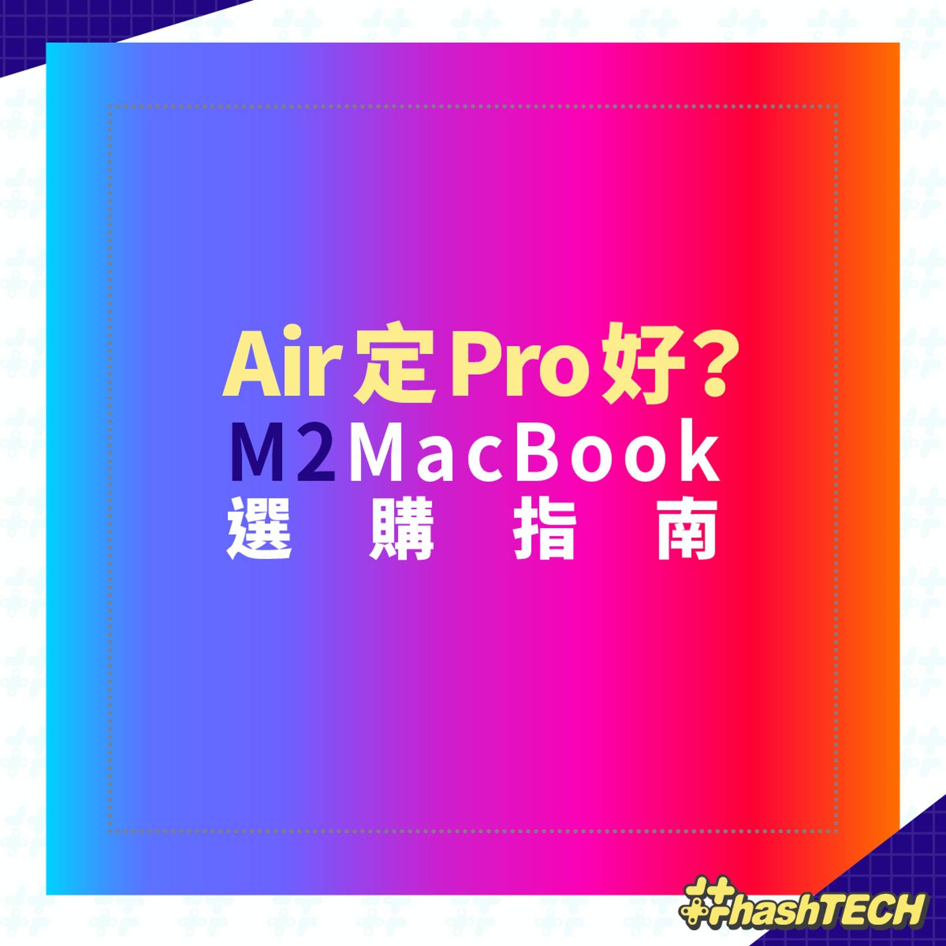 M2 MacBook Air / M2 MacBook Pro 选购指南