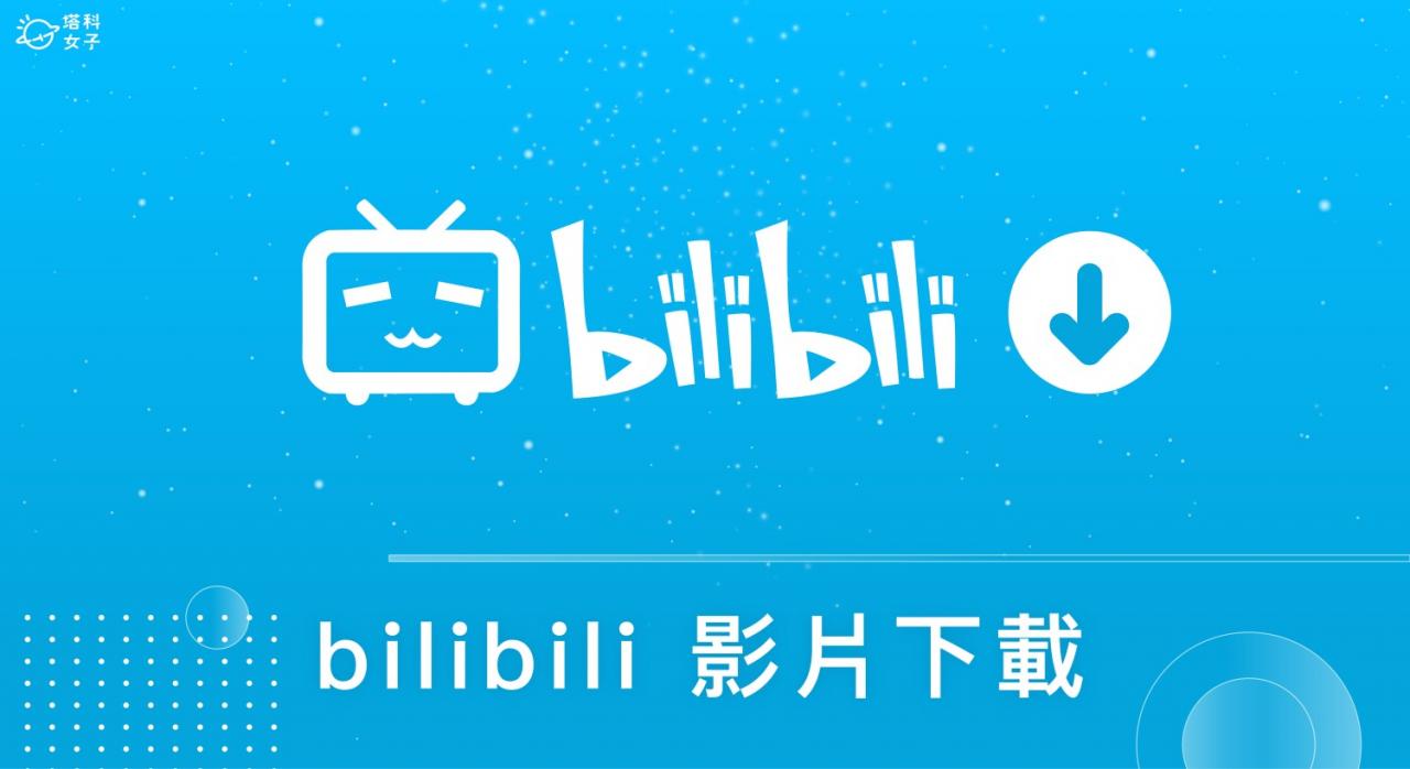 【bilibili 下载教学】3 个方法将 B 站视频下载到手机或电脑储存