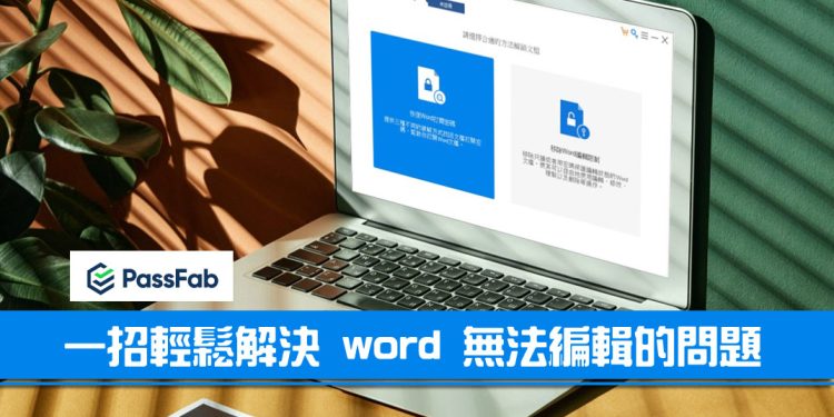 PassFab 破解word密码、解决word不能编辑的问题