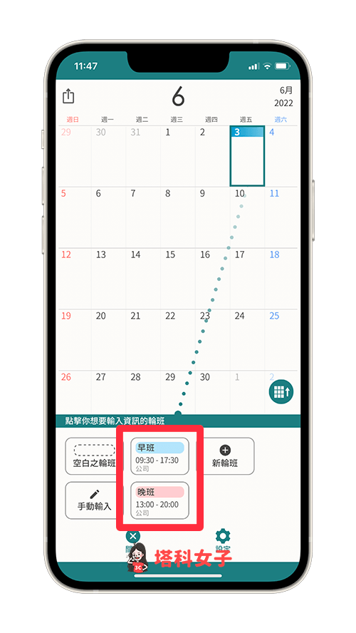 排班 App《SHIFTAR》：在行事历填入班表