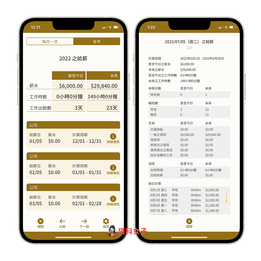 排班 App《SHIFTAR》：薪水计算功能