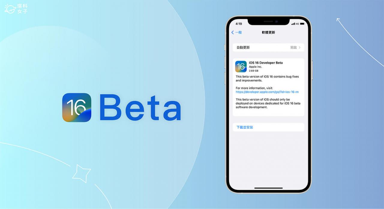 iOS 16 Beta 测试版下载教学，3 步骤在iPhone安装iOS16 