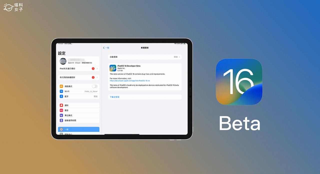 iPadOS16 Beta 测试版下载教学，快速在 iPad 安装 iPadOS 16