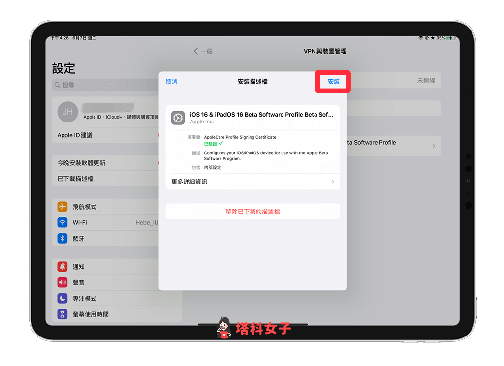 安装 iPadOS 16 Beta Profile