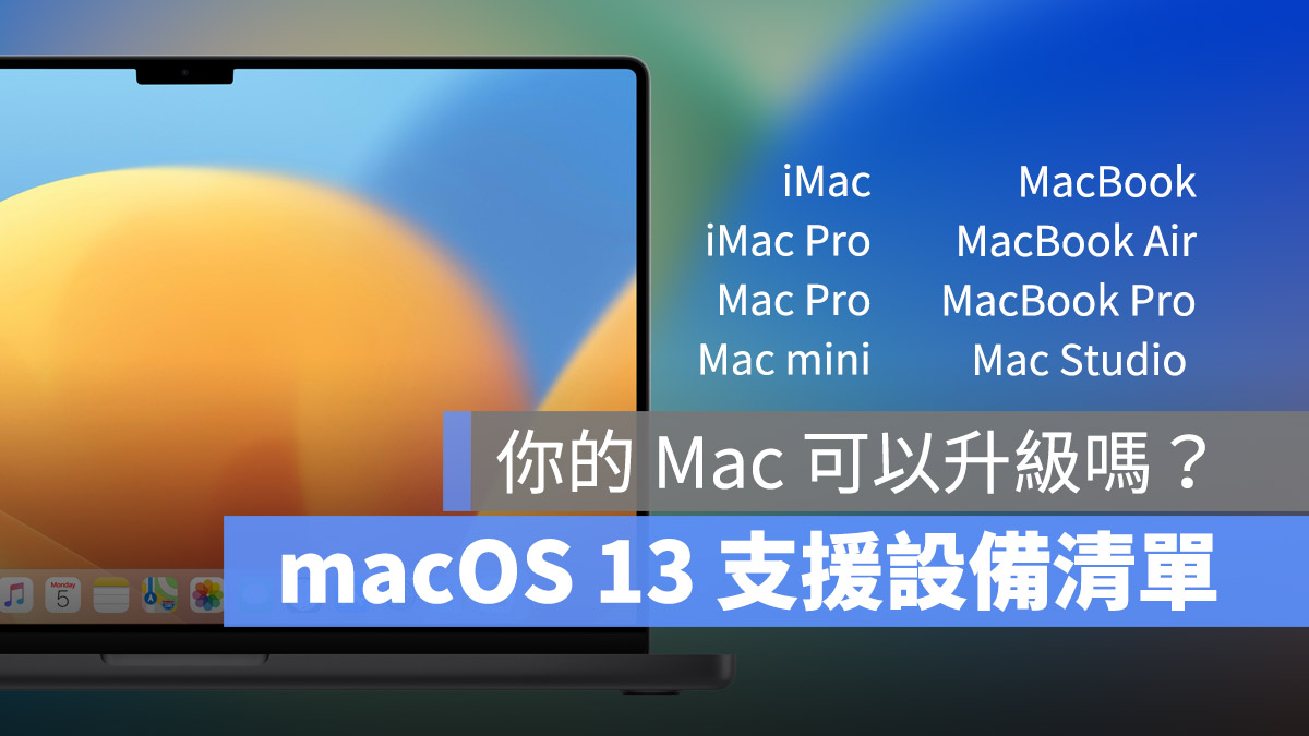 macOS 13 支持机型 设备清单