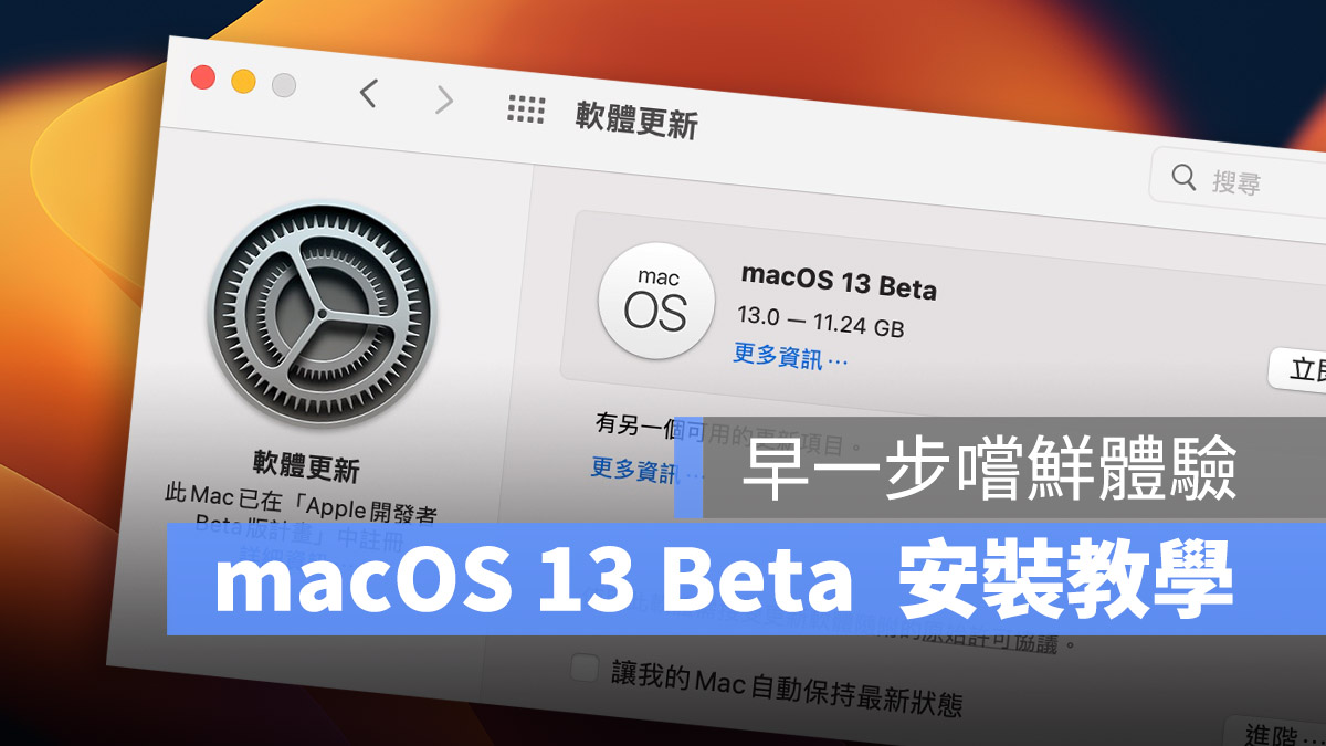 macOS 13 beta 安装 升级 教学