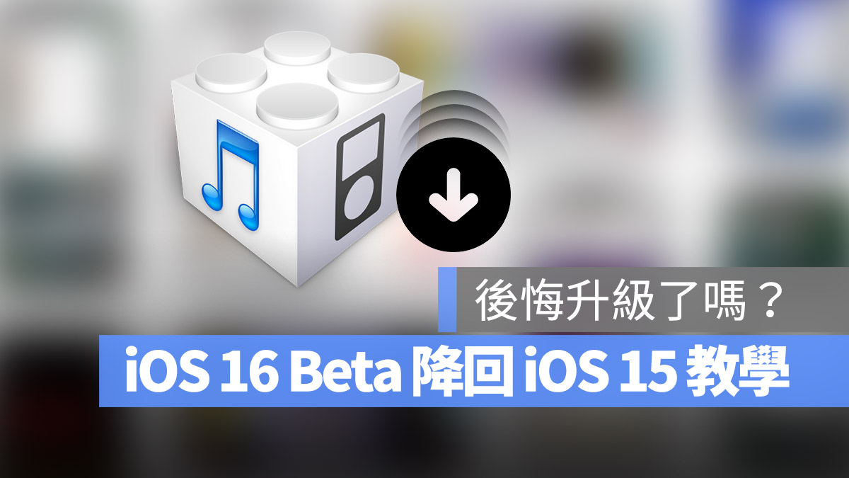 iOS 16 降版本 降级iOS 15 