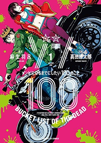 漫画《僵尸100~在成为僵尸前要做的100件事~》改编真人电影由 赤楚卫二 主演 2023年 Netflix 独家推出