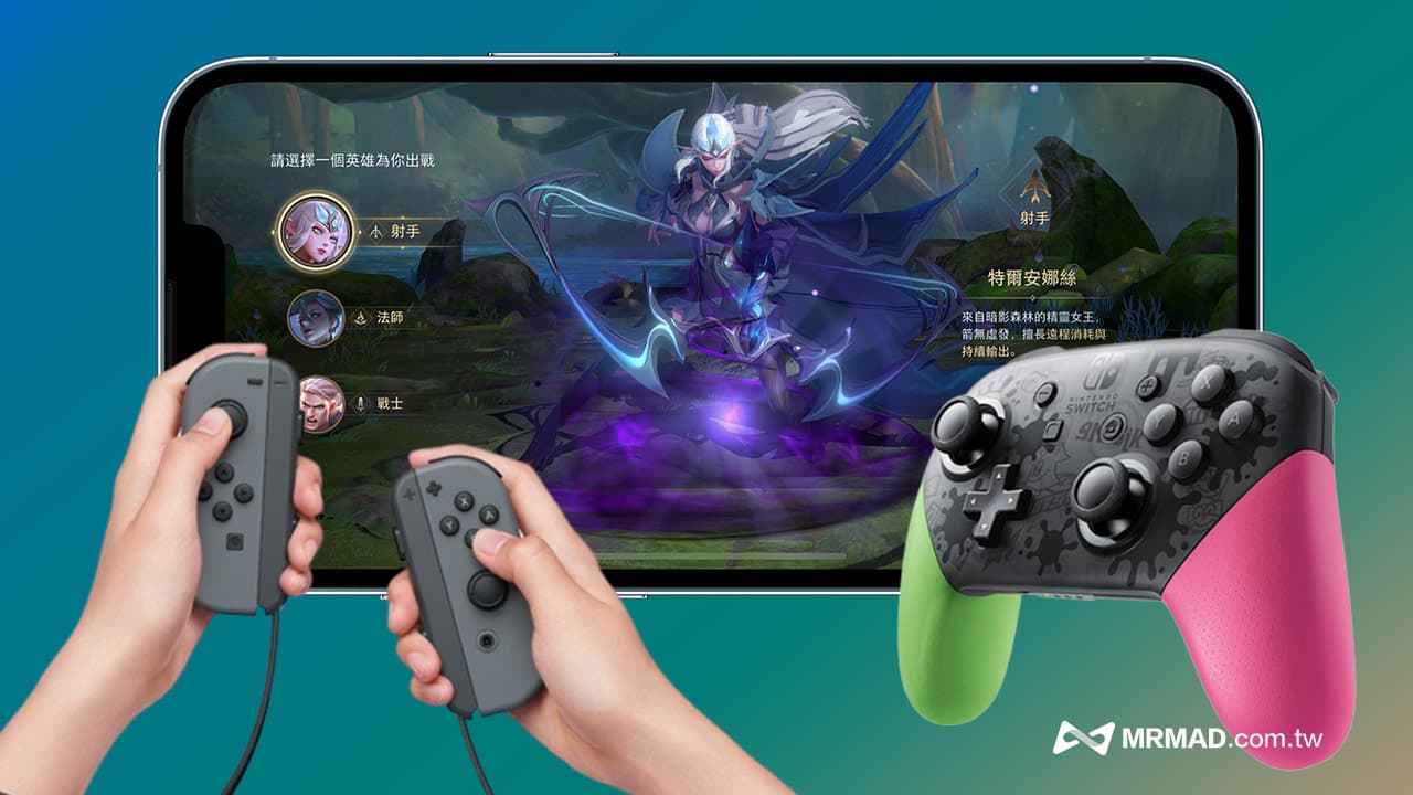 iOS 16支持任天堂Switch 手把！ 用joy con玩手机游戏非难事