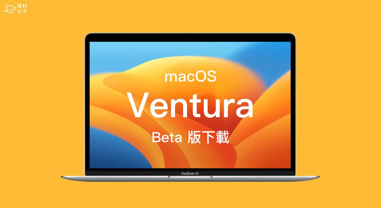 macOS Ventura Beta 下载教学，抢先体验 macOS 13 测试版