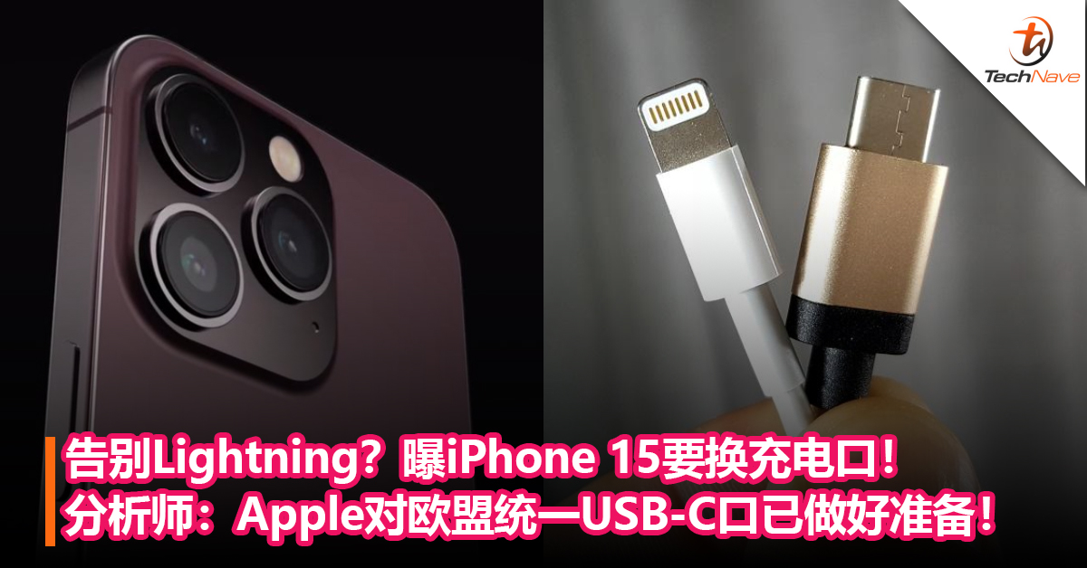 告别Lightning？曝iPhone 15要换充电口！分析师：Apple对欧盟统一USB-C口已做好准备！