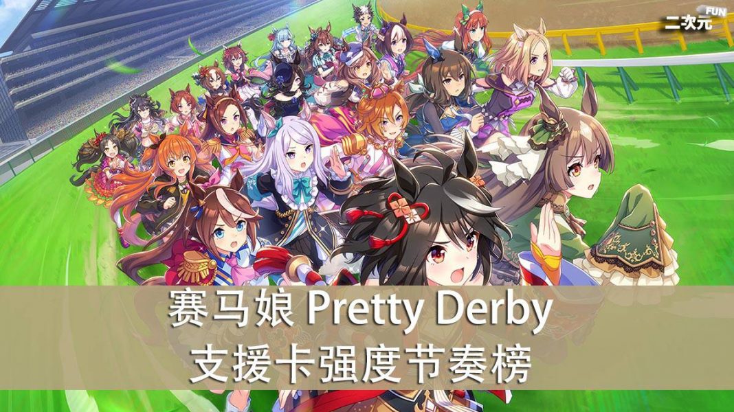 《赛马娘 Pretty Derby》最强支援卡推荐 & 强度节奏榜