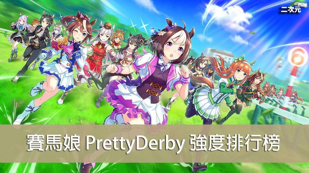 《賽馬娘 Pretty Derby》強度排行榜 & 最強馬娘推薦