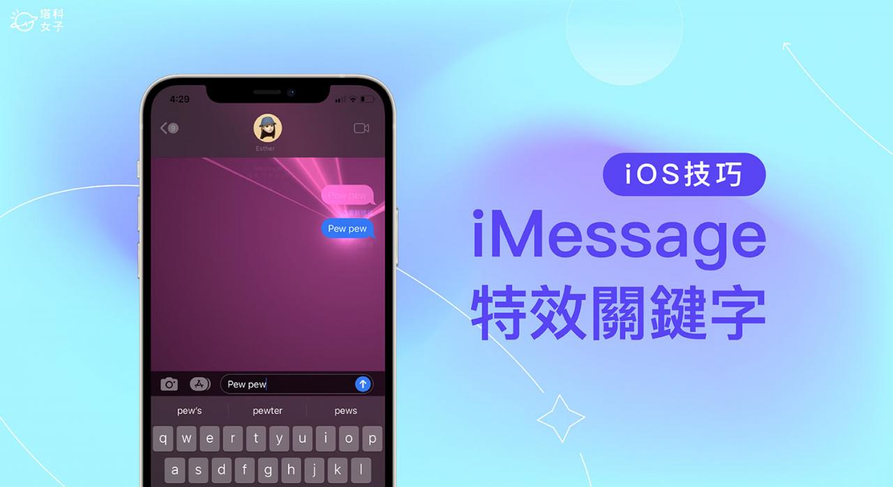 iMessage 特效关键词有哪些？ 整理 10 个 iPhone 信息聊天室特效！