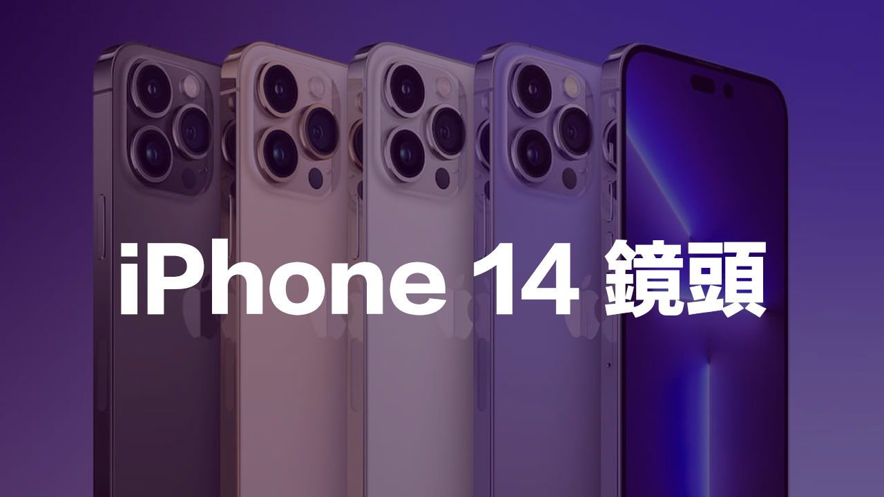 iPhone 14 镜头规格有4大改进重点与供应链也曝光