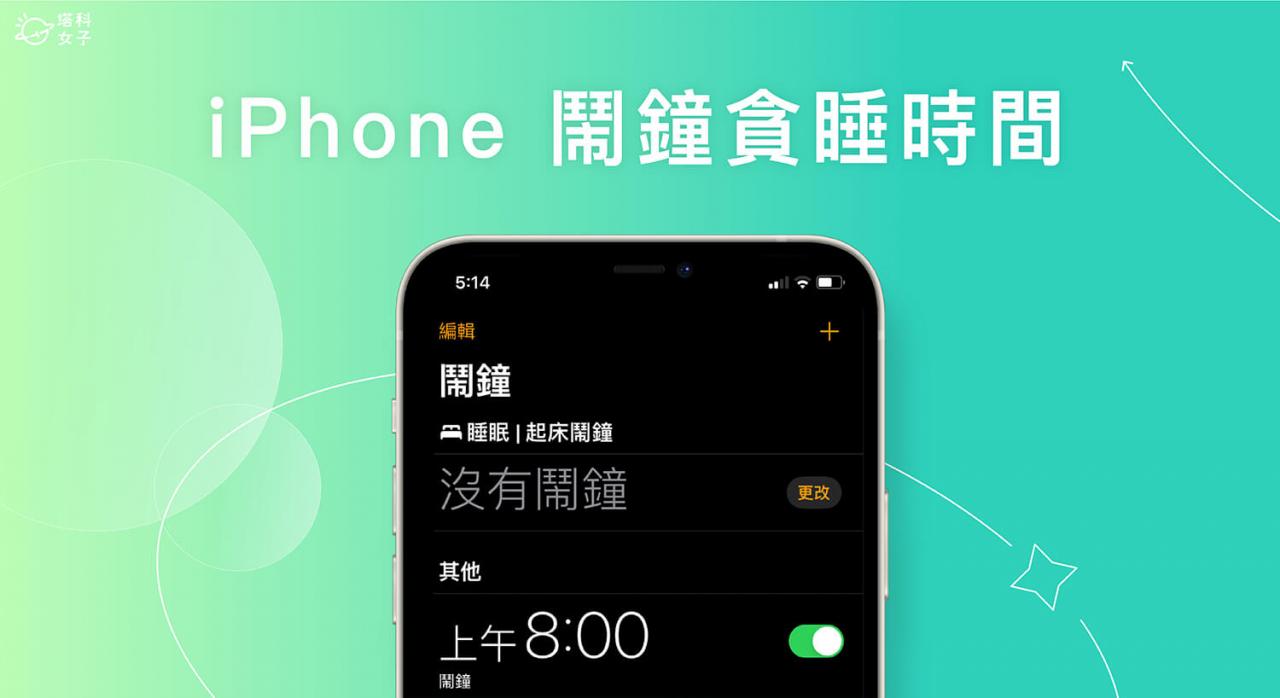 iPhone 闹钟稍后提醒设定怎么改？ 这 2 招变更贪睡时间