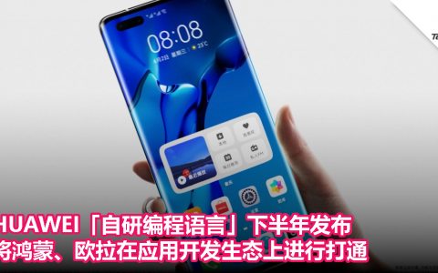 HUAWEI「自研编程语言」下半年发布，将鸿蒙、欧拉在应用开发生态上进行打通！