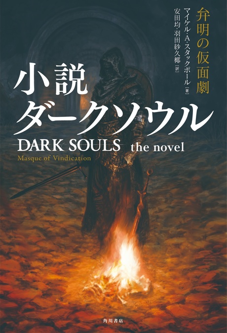 角川宣布将推出《Dark Souls》原创小说！由《Star Wars》系列小说家Michael A. Stackpole撰写！