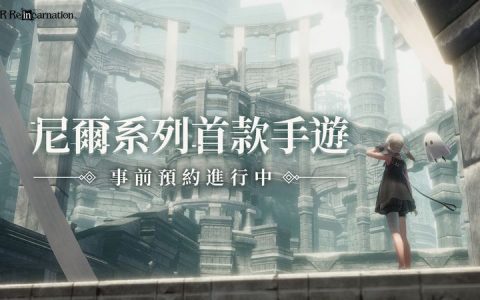 尼尔手游《NieR Re[in]carnation》事前预约突破10万，公开概念PV和角色设定图