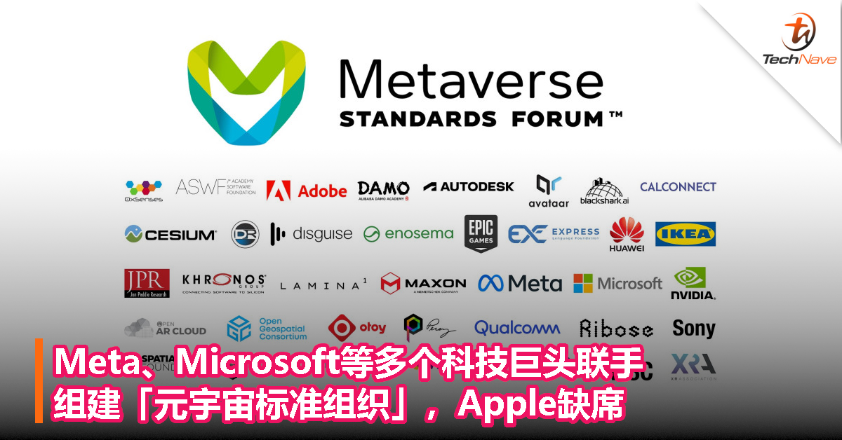 Meta、Microsoft等多个科技巨头联手！组建「元宇宙标准组织」，Apple缺席！