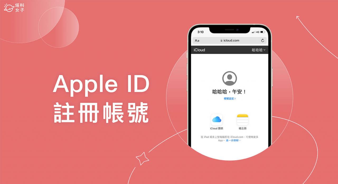 Apple ID 注册教学，简单 5 步骤快速申请苹果 ID 帐号