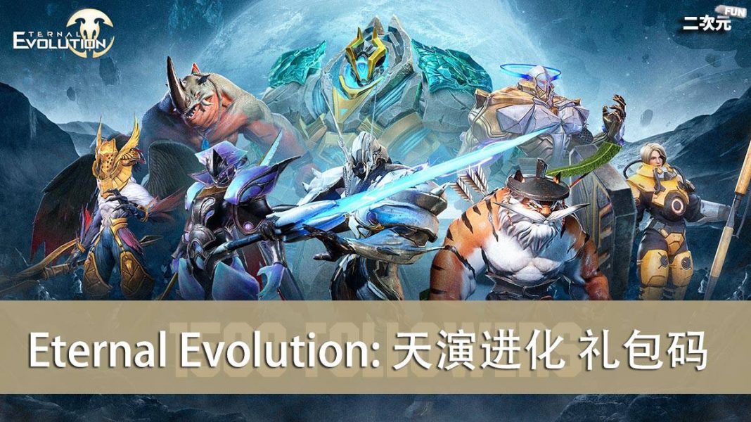 《Eternal Evolution: 天演进化》礼包兑换码｜虚宝｜序号