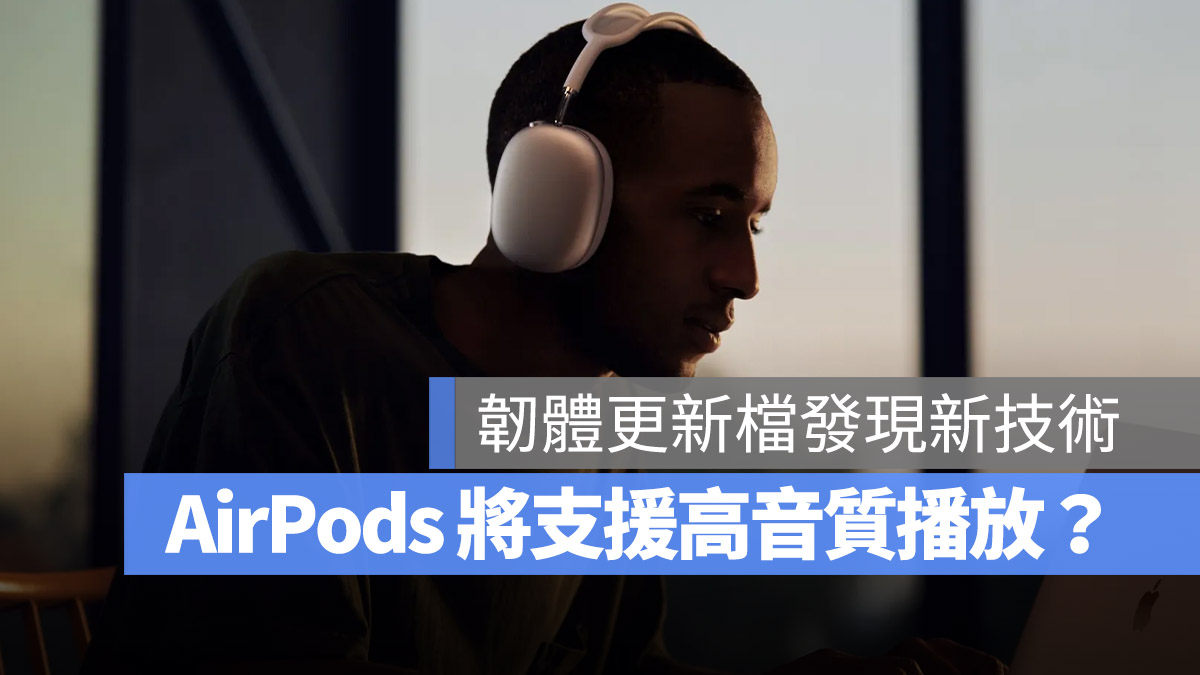 AirPods 无损音质 AirPods Max