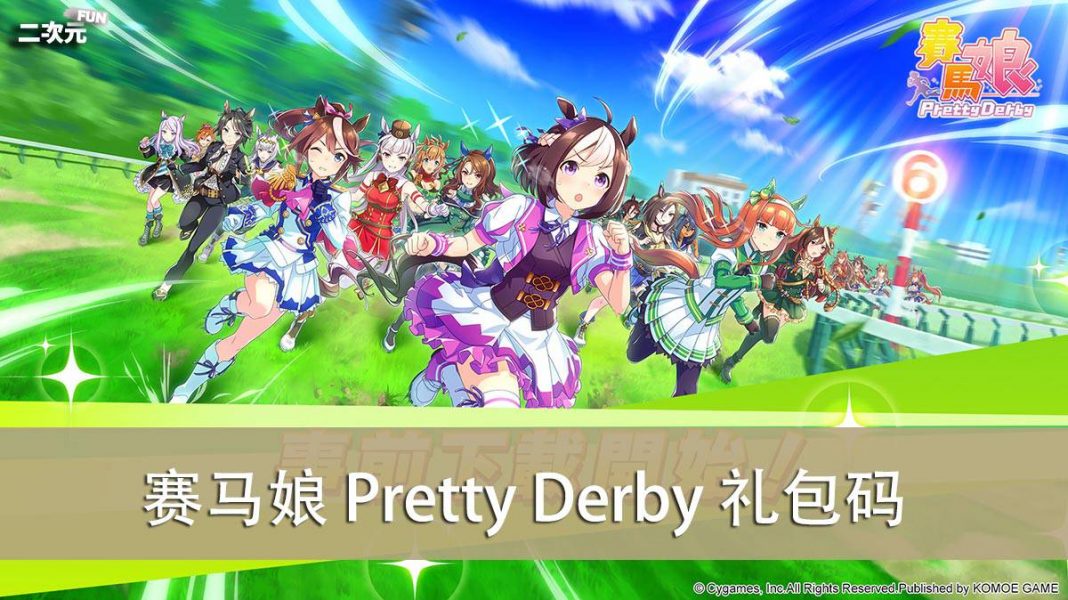 《赛马娘 Pretty Derby》礼包兑换码｜虚宝｜序号